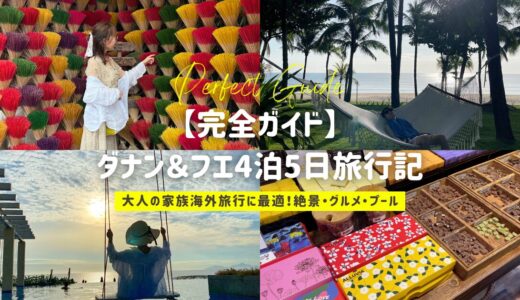 【完全ガイド】ダナン＆フエ4泊5日旅行記｜大人の家族海外旅行に最適！｜絶景・グルメ・プール